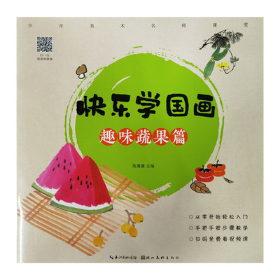 少年美术名师课堂快乐学国画：趣味蔬果篇湖北美术出版社陈夏露编|ru