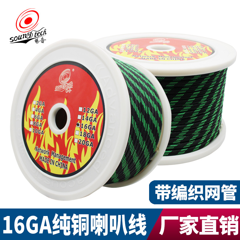 厂家批发带网管保护网套汽车音响喇叭线车载改装16GA纯铜喇叭线材