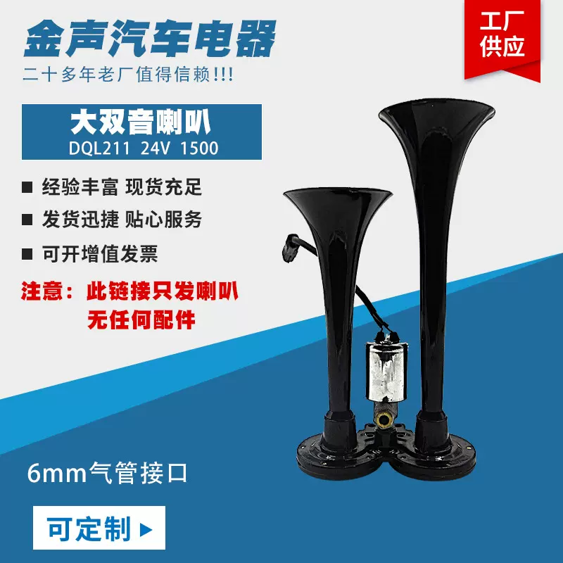 定制大双音气喇叭12v24V双管空气喇叭汽车厂家货车气泵电动高音头