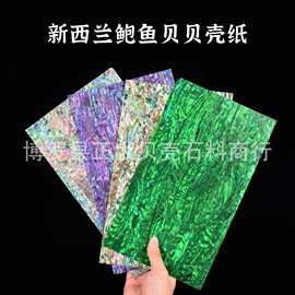 14*24cm加色新西兰鲍鱼贝壳纸家具漆器美甲乐器拼花