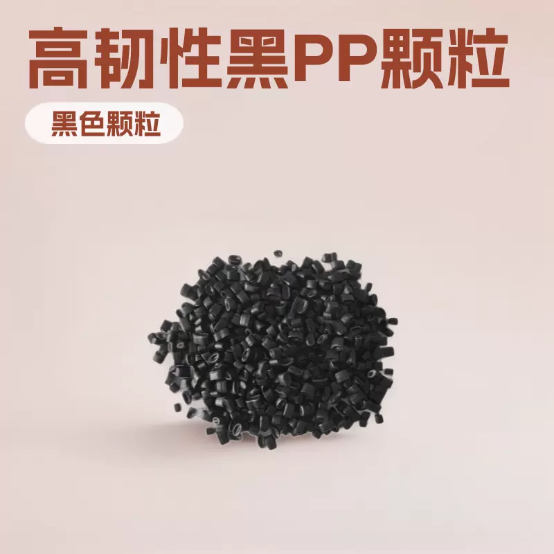 现货供应PP聚丙烯造粒注塑级黑聚丙再生颗粒