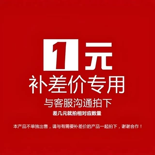 差价补拍链接 差多少补多少 补邮专用联系客服单拍无效