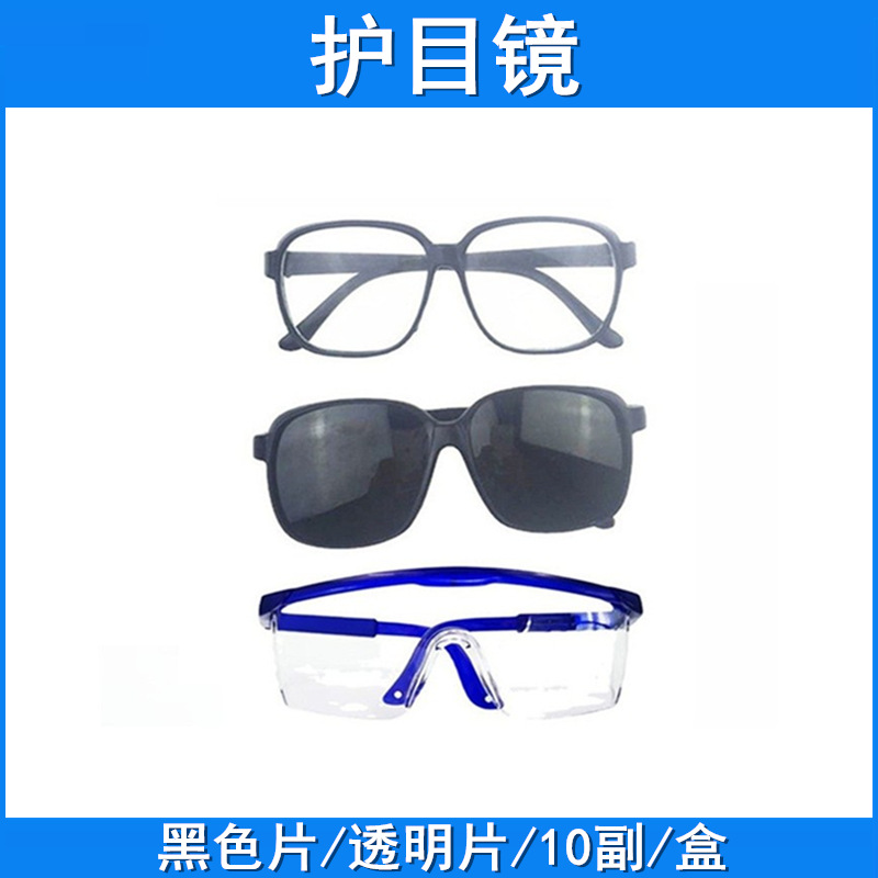 透明平光镜 黑色 防护眼镜 挡风 防尘 防激光  护目眼镜 电焊眼镜
