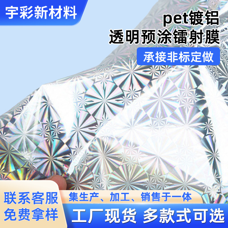 厂家供应pet镀铝膜透明预涂镭射膜盖光膜opp印刷定制高亮光泽铝箔