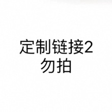 客定2链接勿拍专拍设计加工玩具sm成人用品