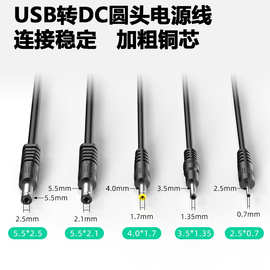 usb转dc电源连接线5521 35135 2507 5525 4017台灯风扇音响充电线