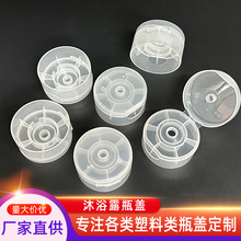 52.8mm沐浴露瓶盖定 制翻盖日化用品密封瓶盖塑料盖佛山厂家直供