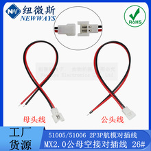 MX2.0mm间距空中对接航模线2P3P端子线公母对插连接线51005/51006