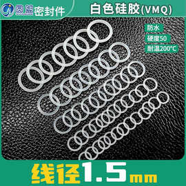 硅胶O型圈线径1.5mm外径5-40mm白色橡胶圈防水耐高温密封垫圈现货