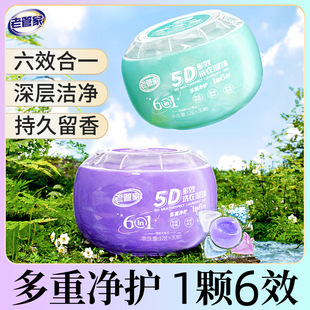 Old housekeeper 5D multi-effect laundry beads 8 times clean and clean strength protective clothing fragrance soft sterilization and mite removal