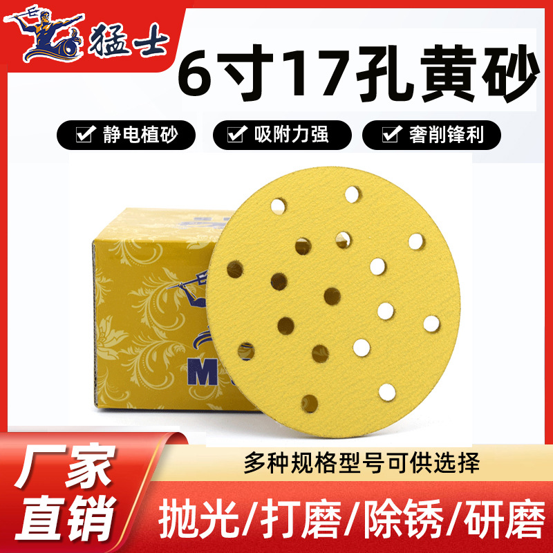 猛士干磨砂纸6寸17孔汽车家具打磨抛光专用自粘圆盘圆形植绒黄砂