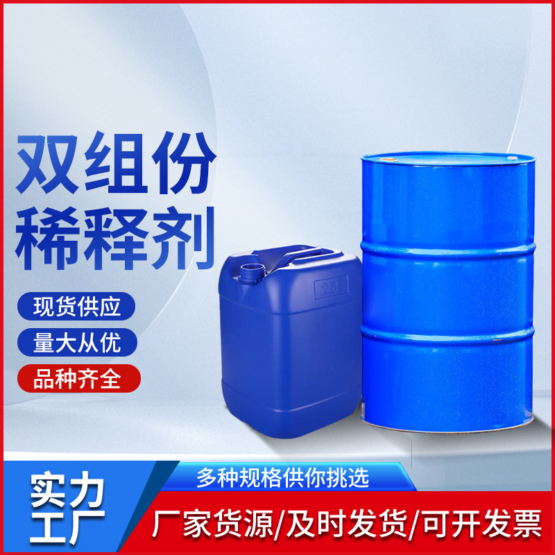 双组份稀释剂桶装化工消毒工业液体稀释工业级双组份稀释剂现货
