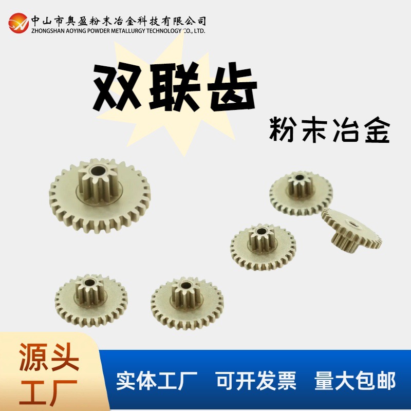Powder Metallurgy Small Module Iron-Based Gear - 0.5 Module Double Tooth