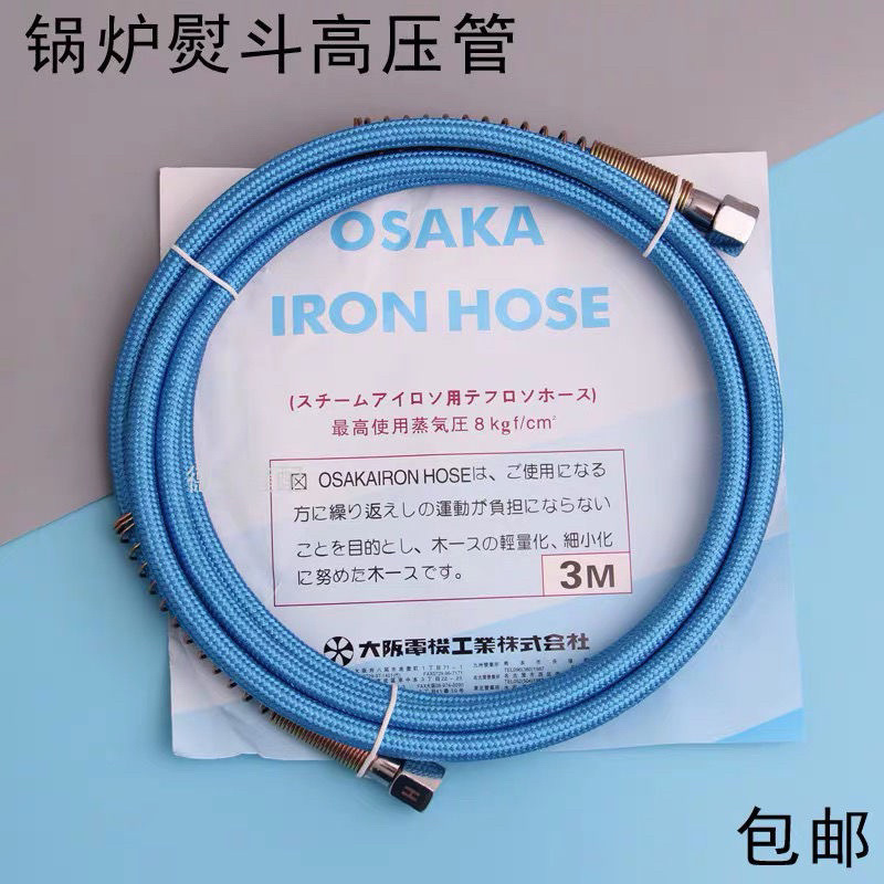 3米耐高温蒸汽管OSAKA全蒸汽熨斗高压蒸汽管子锅炉高压管进汽包邮