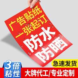 户外广告贴纸定制防水防晒宣传背胶海报pvc不干胶自粘贴墙贴打印