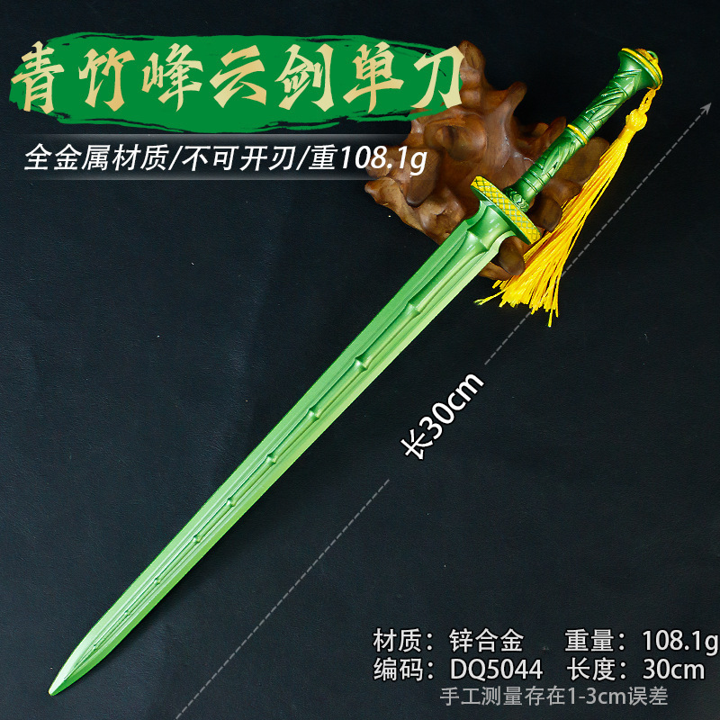 游戏周边模型30厘米青竹峰云剑单刃工艺品手办道具近战武器未开刃|undefined