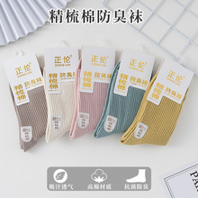 【正伦】双针中筒女袜精梳棉抗菌纯色防臭松口简约吸汗袜子