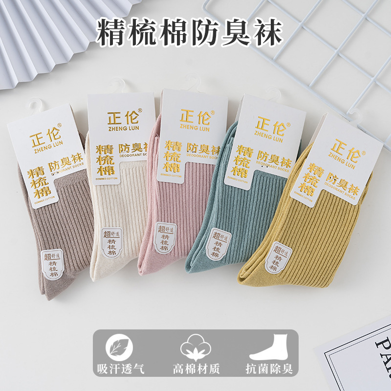 [Zhenglun] double needle mid-calf women's socks combed cotton antibacterial solid color deodorant loose mouth simple sweat-absorbent socks
