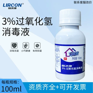利尔康双氧水伤口消毒液过氧化氢耳朵滴耳液100ml家用护理小瓶装