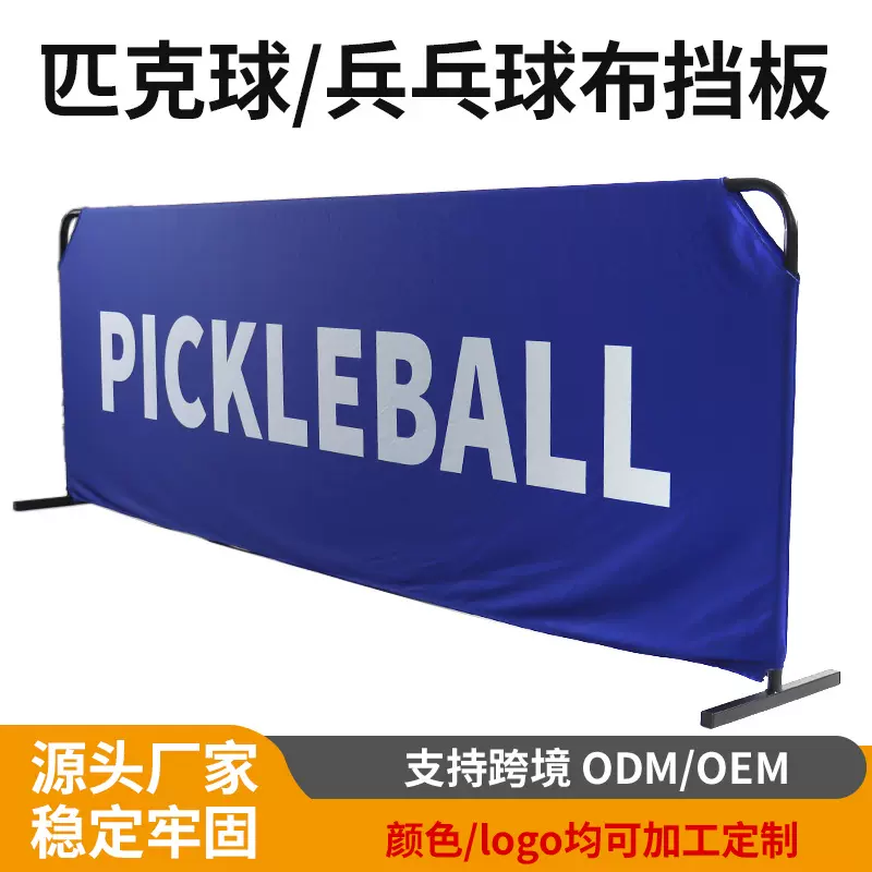 匹克球赛事挡板定制logo印刷兵乓球球类挡板可拆卸球类比赛布挡板