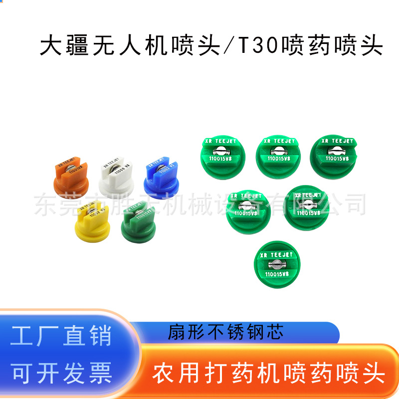 无人机TEEJET不锈钢芯高压扇形TP头进口打药机农业T30喷药喷嘴头