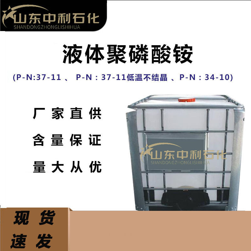 现货销售 液体聚磷酸铵P37-N11无杂质低温不结晶液体聚磷酸铵