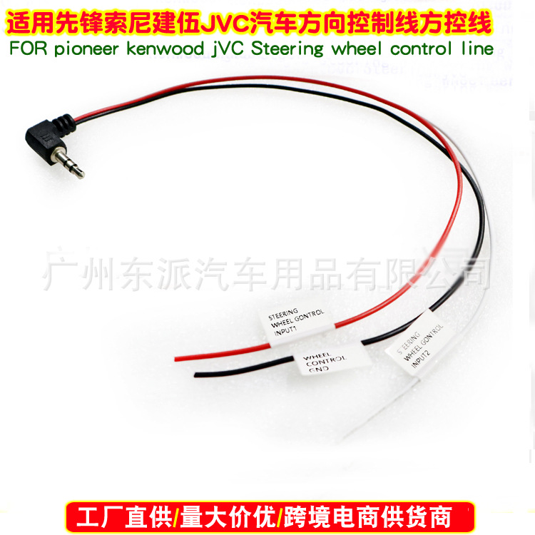 先锋索尼建伍JVC 汽车方向盘控制线方控线 pioncer