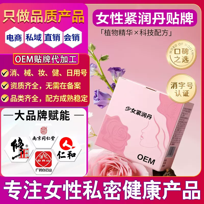 秘某与同款女性养护精华私密紧润丹抑菌丸水润少女丹贴牌紧致