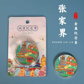 张家界城市旅游纪念章芙蓉镇金属纪念币凤凰古城伴手礼天门山礼品