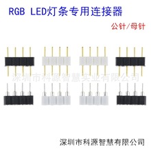 4芯排针5050/3528 RGB灯带4pin插针 七彩灯条led连接器 4拼插针