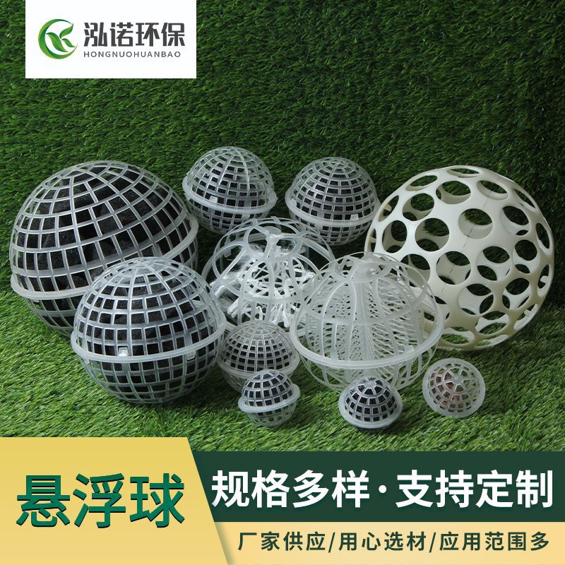 聚丙烯悬浮球生活污水处理多孔生物填料废气塔空心球形填料批发