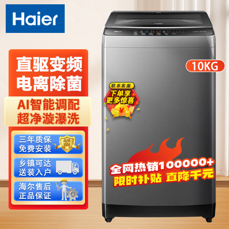 Haier海尔洗衣机10kg波轮全自动直驱变频一级能效大容量家用