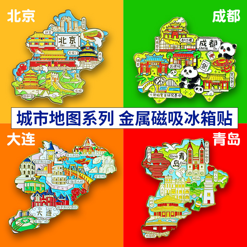 冰箱贴磁贴中国城市地图北京重庆长沙上海青岛旅游金属工艺纪念品
