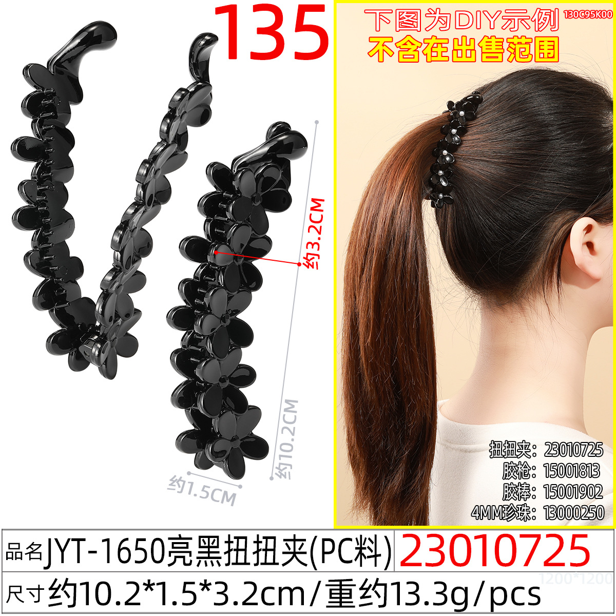 23010725#JYT-1650亮黑扭扭夹
