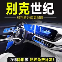 Специальная внутренняя пленка Buick Century, защитная пленка центрального управления, закаленная пленка, пленка для экрана, модифицированные декоративные материалы