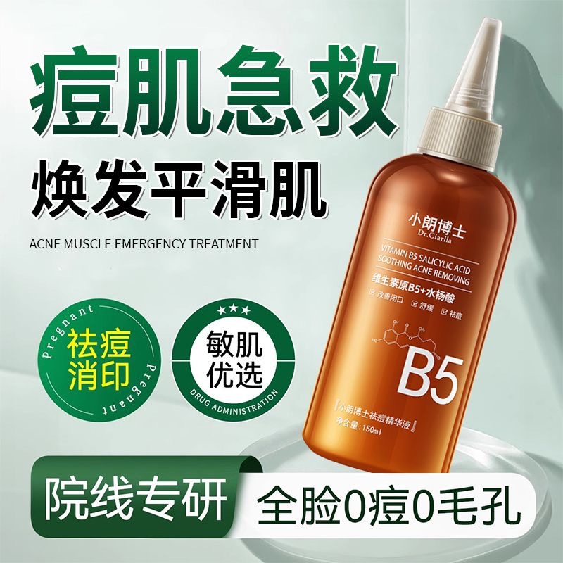 小朗博士祛痘精华液淡化痘印去闭口粉刺液水杨酸男女收缩毛孔精华