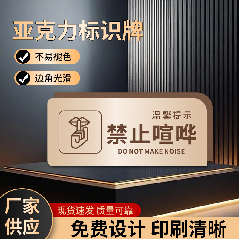 亚克力门贴提示牌标识牌公共场所温馨指示牌禁止喧哗标语告示牌