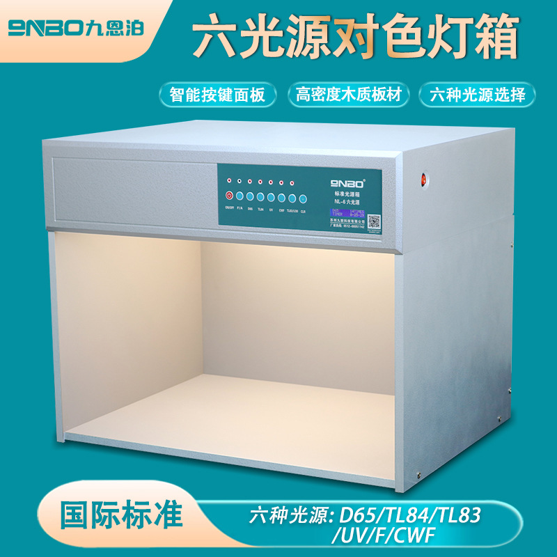 9nbo标准对色灯箱纺织印刷塑料国际标准对色光源箱四五六D65光源