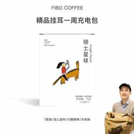 Fibo/郭杰瑞 云南普洱挂耳美式意式现磨精品纯黑咖啡
