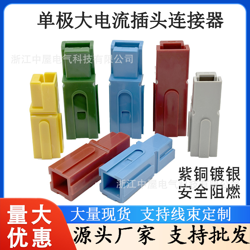 单极插头接插件大电流叉车电池电源紫铜连接器15A45A75A120A350A