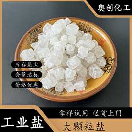 日晒大颗粒工业盐工业级热敷大盐水处理用大盐优选氯化钠无水