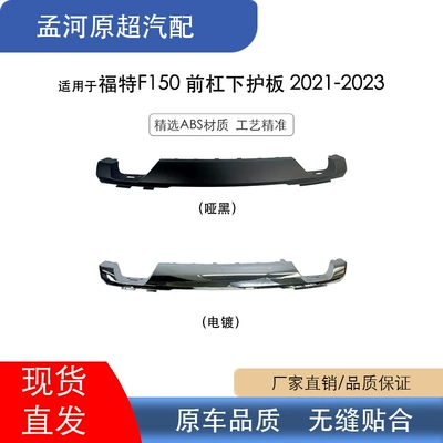 Ford F150 2021-2023 ön bamper alt mühafizə lövhəsi, mat qara ABS