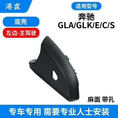 Rear mirror/rearview mirror assembly — for Mercedes-Benz E200 E260 rearview - pit-bottom-shell-with-holes-main-driver