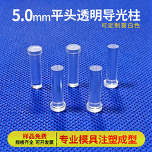 LDK5.0孔径平头带卡痕图钉式PC聚光柱LED指示灯透光柱透明导光柱