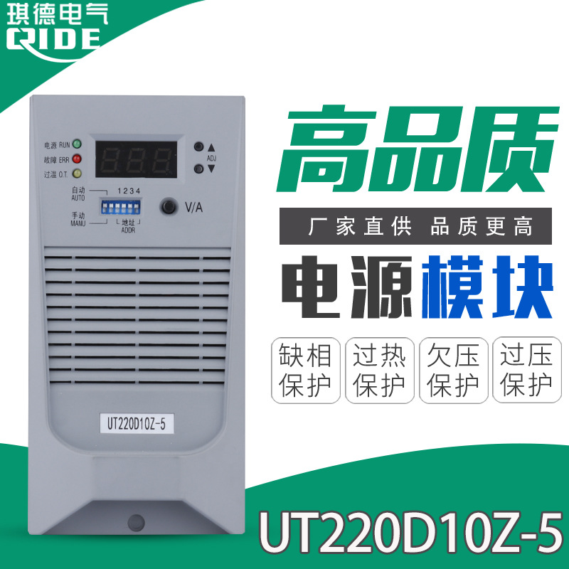 直流屏充电模块UT220D10Z-5高频开关电源模块整流器UT110D10Z-5