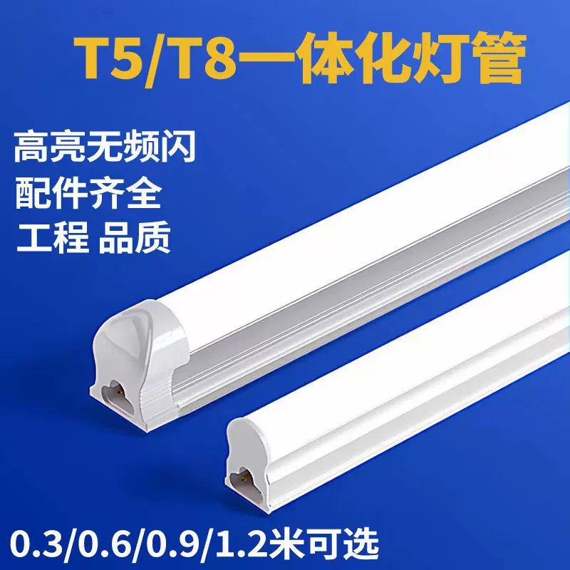 led灯管一体化T5日光灯.米灯条t8长条家用全套节能支超亮光管