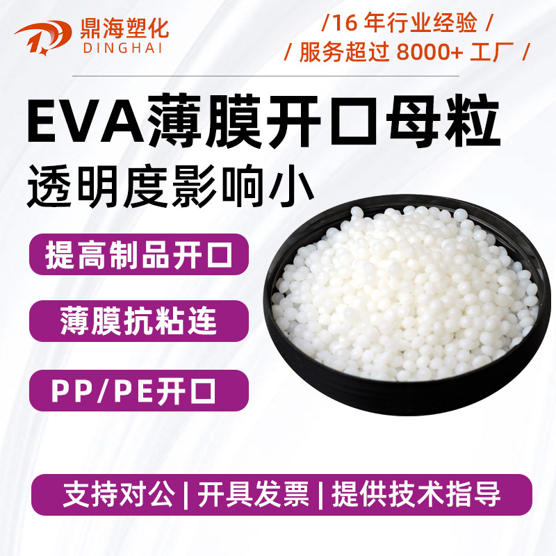 PE吹膜透明开口剂  PP开口母粒  EVA薄膜开口剂爽滑母料 防粘
