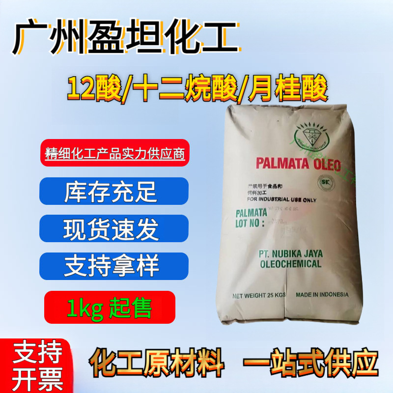 12酸 十二烷酸 原装现货 月桂酸 椰树绿宝月桂酸 工业级化妆品级