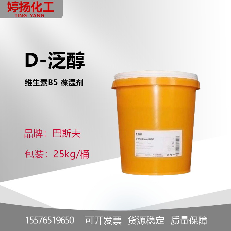巴斯夫D-泛醇 维生素B5保湿剂护理头发D-Panthenol USP