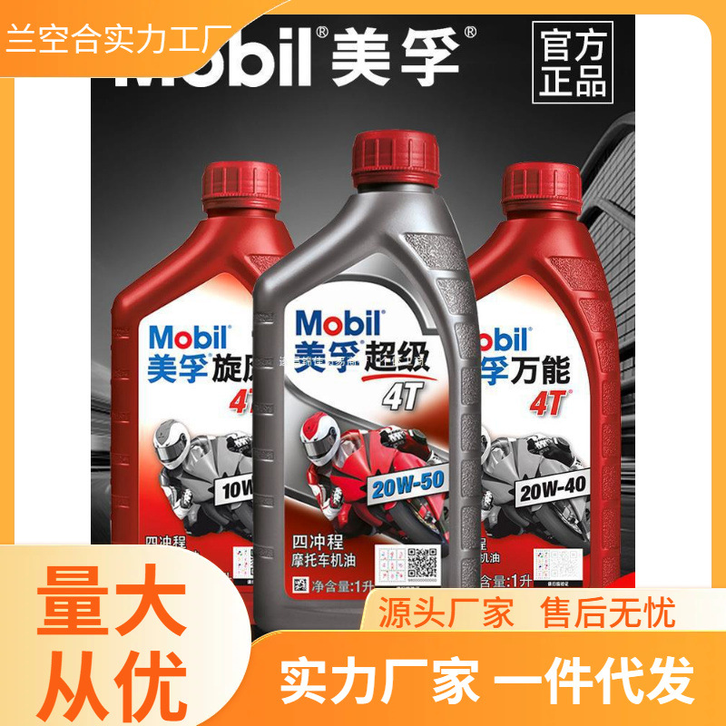 美孚正品摩托车机油全合成四冲程专用三轮车踏板车四季通用二冲程